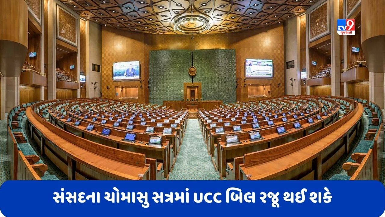 Uniform Civil Code: સંસદના ચોમાસુ સત્રમાં UCC બિલ થઈ શકે છે રજૂ, સંસદીય સમિતિએ 3 જુલાઈએ બોલાવી મોટી બેઠક