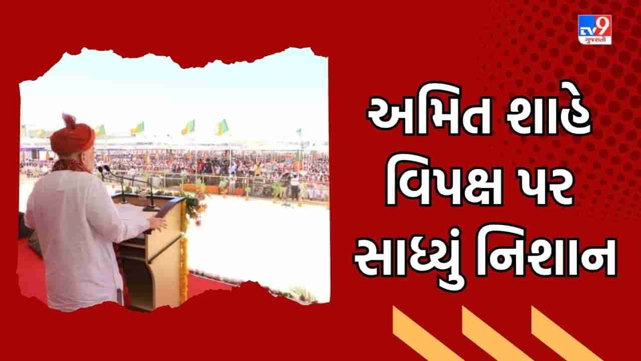 Amit Shah In Gujarat: ગુજરાતની ધરતી પરથી અમિત શાહે વિપક્ષ પર સાધ્યું નિશાન, તમામ વિપક્ષને એક થઇ ભાજપ સામે ચૂંટણી લડવા ફેંકયો પડકાર