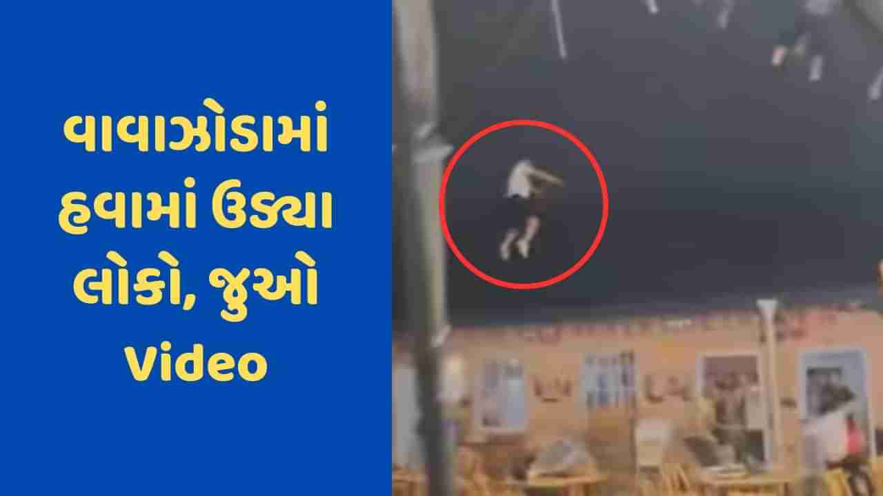 Viral Video: હોટલમાં આવ્યું ભયાનક તોફાન, લોકો દડાની જેમ હવામાં ઉડ્યા, ભયાનક વીડિયો આવ્યો સામે