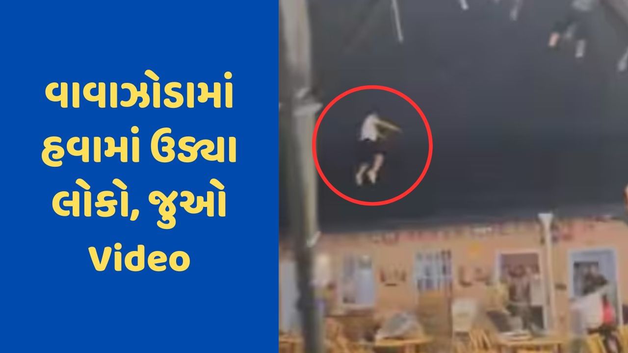 Viral Video: હોટલમાં આવ્યું ભયાનક તોફાન, લોકો દડાની જેમ હવામાં ઉડ્યા, ભયાનક વીડિયો આવ્યો સામે