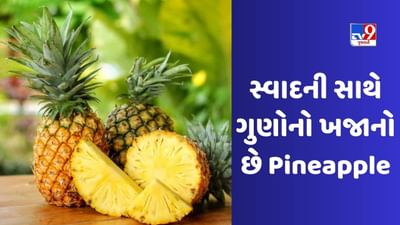 ઉનાળાની ઋતુમાં અનાનસ તમને અનેક રોગોથી બચાવશે, જાણો તેને ડાયટમાં કેવી રીતે સામેલ કરશો