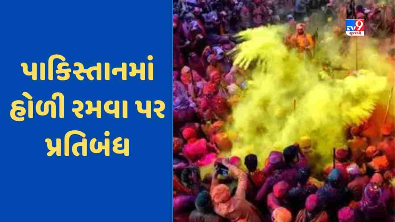 Pakistan Bans Holi: કટ્ટર ઈસ્લામિક દેશ બની રહ્યું છે પાકિસ્તાન, શાળાઓમાં હોળી રમવા પર પ્રતિબંધ, જાણો શું કહ્યું?