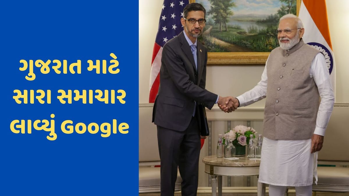 PM Modi America Visit: ગુજરાતીઓ માટે ગૌરવના સમાચાર, ગુગલ ગિફ્ટ સિટીમાં ખોલશે ગ્લોબલ ફિનટેક ઓપરેશન સેન્ટર, ભારતના ડિજીટલાઈઝેશન પાછળ 10 બિલિયન ડોલરનું રોકાણ