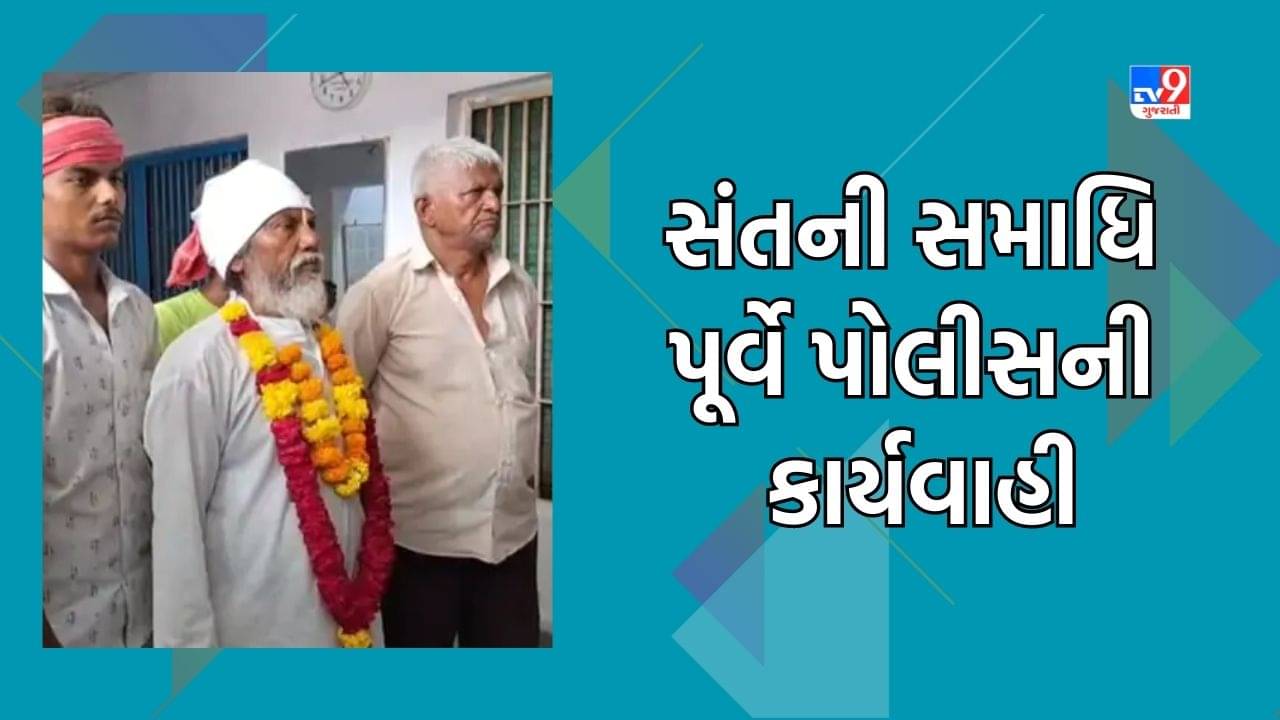 પાટણમાં રાધનપુરના અંબિકા રોડ પર સંતની સમાધિ પૂર્વે પોલીસની કાર્યવાહી, જુઓ Video