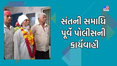 પાટણમાં રાધનપુરના અંબિકા રોડ પર સંતની સમાધિ પૂર્વે પોલીસની કાર્યવાહી, જુઓ Video