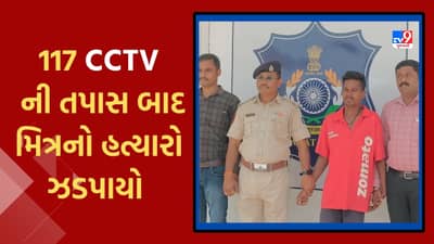 Ahmedabad : પોલીસે 117 CCTV અને 300થી વધુ મજૂરોની તપાસ કરીને હત્યારાને શોધ્યો, મિત્રએ જ કરી હતી મિત્રની હત્યા