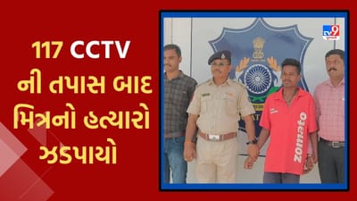 Ahmedabad : પોલીસે 117 CCTV અને 300થી વધુ મજૂરોની તપાસ કરીને હત્યારાને શોધ્યો, મિત્રએ જ કરી હતી મિત્રની હત્યા