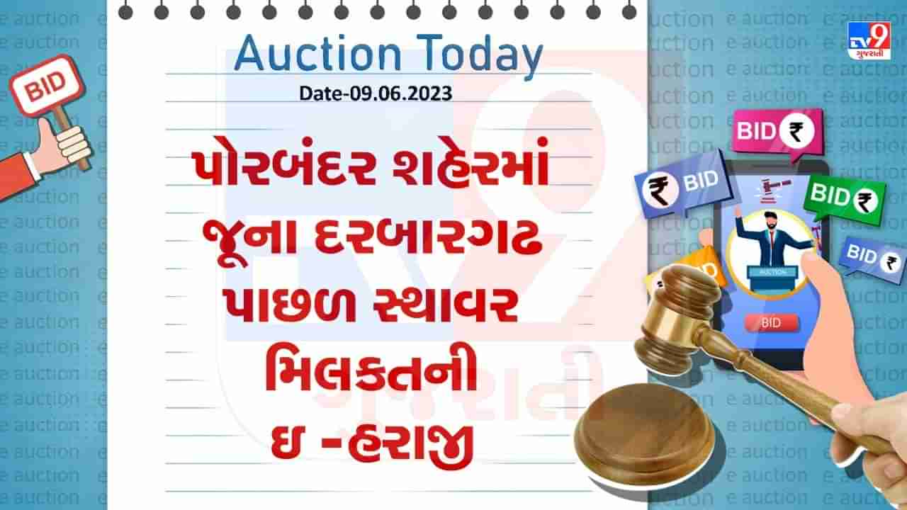 Auction Today : પોરબંદર શહેરમાં જૂના દરબારગઢ પાછળ સ્થાવર મિલકતની ઇ -હરાજી, જાણો વિગતો