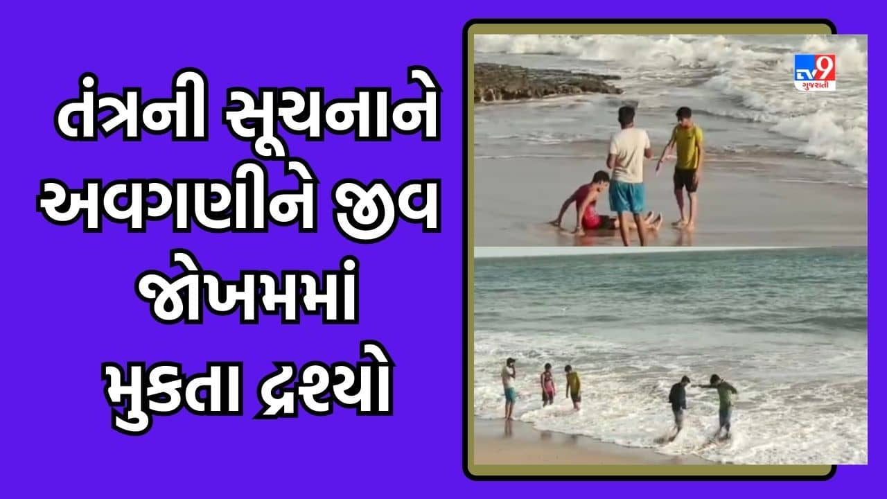 Porbandar : વાવાઝોડાની ગંભીર સ્થિતિ વચ્ચે લોકો બેદરકાર, જુઓ Video