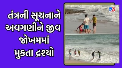 Porbandar : વાવાઝોડાની ગંભીર સ્થિતિ વચ્ચે લોકો બેદરકાર, જુઓ Video Porbandar : વાવાઝોડાની ગંભીર સ્થિતિ વચ્ચે લોકો બેદરકાર, જુઓ Video