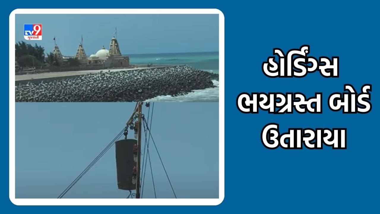 Porbandar: વાવાઝોડાનો ખતરો તંત્રની તૈયારી, હોર્ડિંગ્સ અને ભયગ્રસ્ત બોર્ડ ઉતારાયા, જુઓ Video
