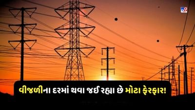 દિવસ દરમિયાન સસ્તી અને રાત્રે મોંઘી થશે વીજળી, સરકાર લેવા જઈ રહી છે આ પગલું, જાણો શું છે હેતુ
