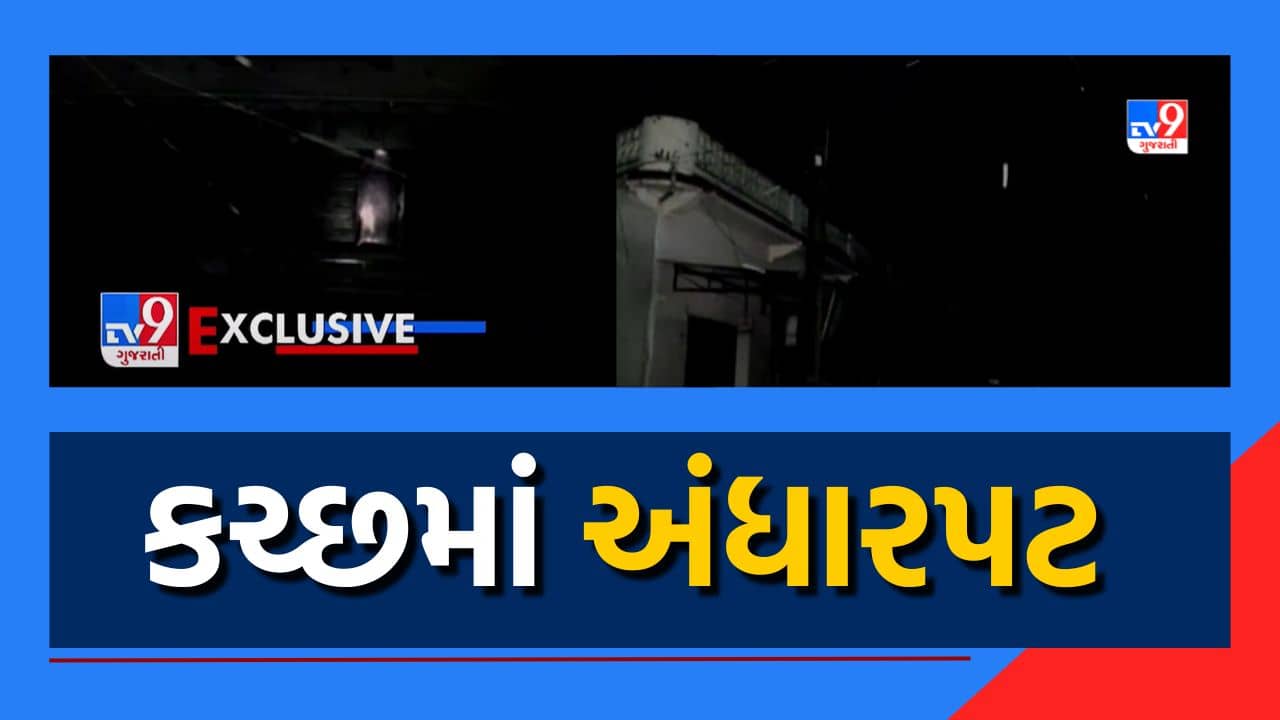 Cyclone Biporjoy: કચ્છમાં વાવાઝોડાને પગલે વીજ પુરવઠો ખોરવાયો, ગામડાઓમાં અંધારપટ, જુઓ Video