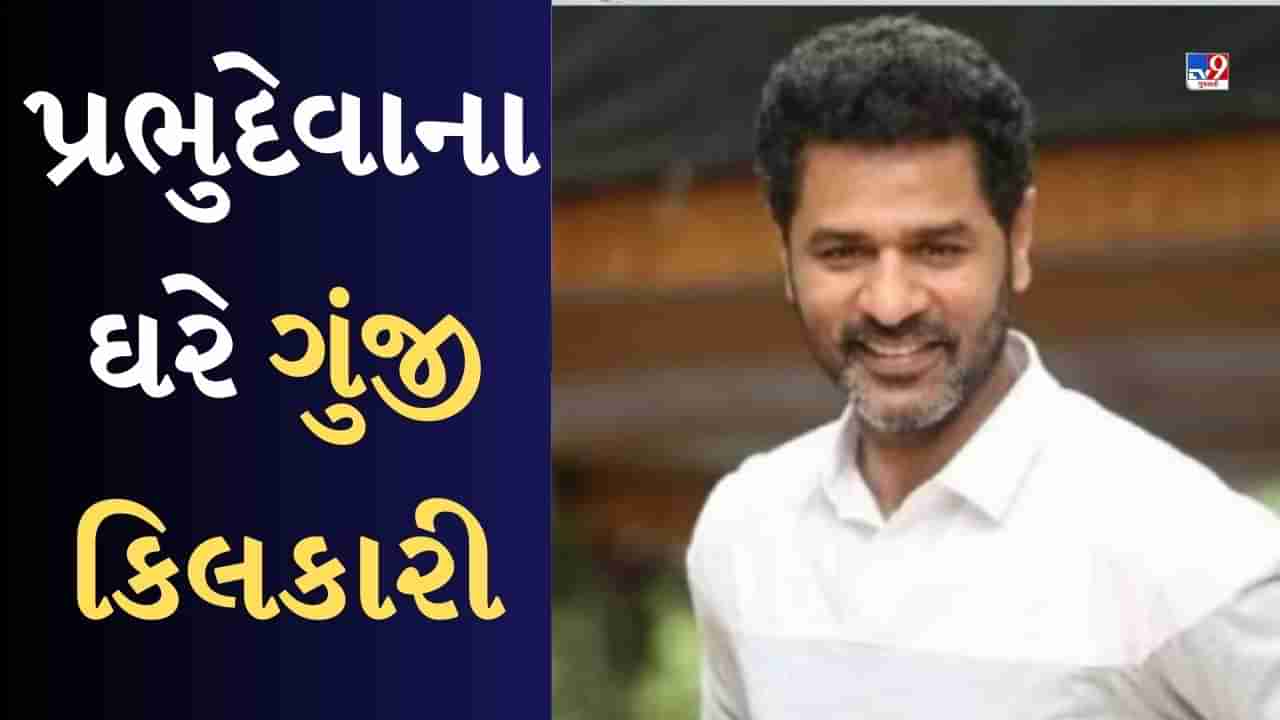 Prabhu Deva Welcomes Baby Girl: પ્રભુદેવાના ઘરે ગુંજી કિલકારી, 47 વર્ષની ઉંમરે બીજા લગ્ન, હવે 50 વર્ષના પ્રભુ દેવા બન્યા દીકરીના પિતા