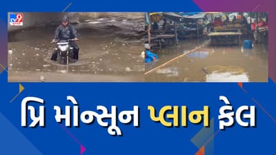 Navsari: ગરનાળામાં પાણી ભરાતા લોકો પરેશાન, પાલિકાનો પ્રિ મોન્સૂન પ્લાન ફેલ, જુઓ Video Navsari: ગરનાળામાં પાણી ભરાતા લોકો પરેશાન, પાલિકાનો પ્રિ મોન્સૂન પ્લાન ફેલ, જુઓ Video