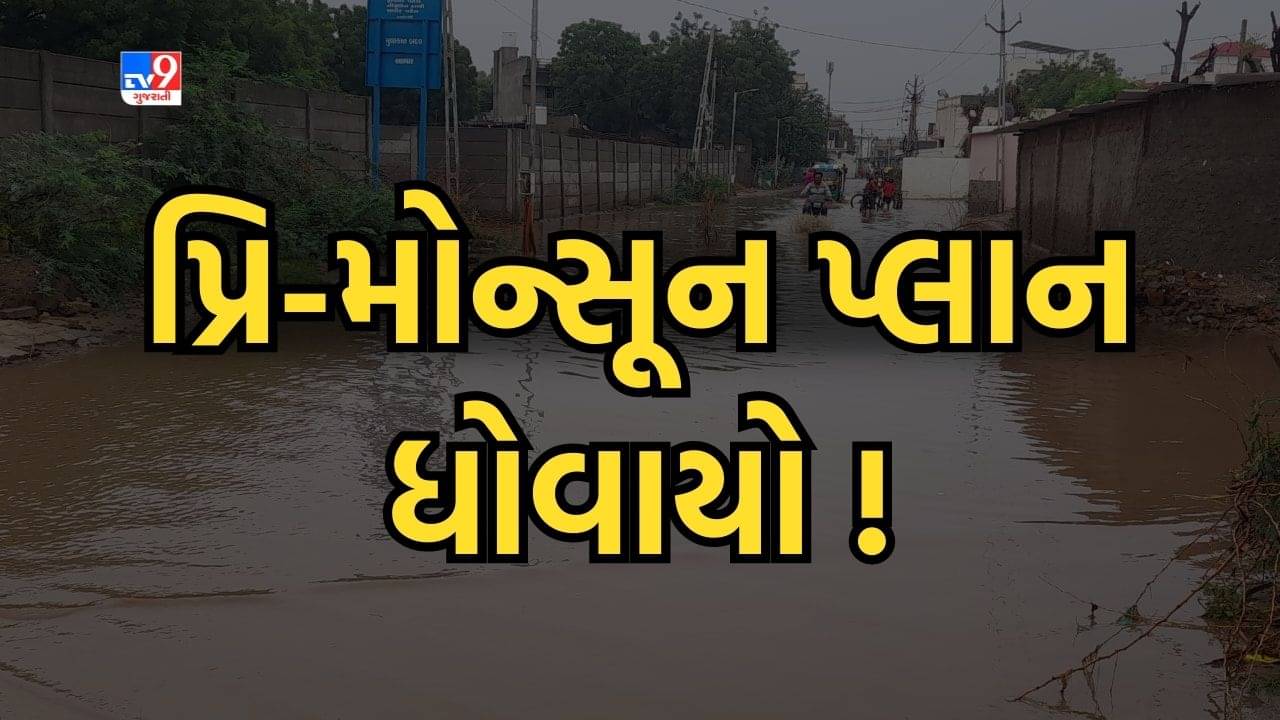 Ahmedabad: પ્રિ-મોન્સૂન પ્લાનના નામે AMCએ કરેલા દાવાઓ ક્યાં ગયા ? જુઓ Video