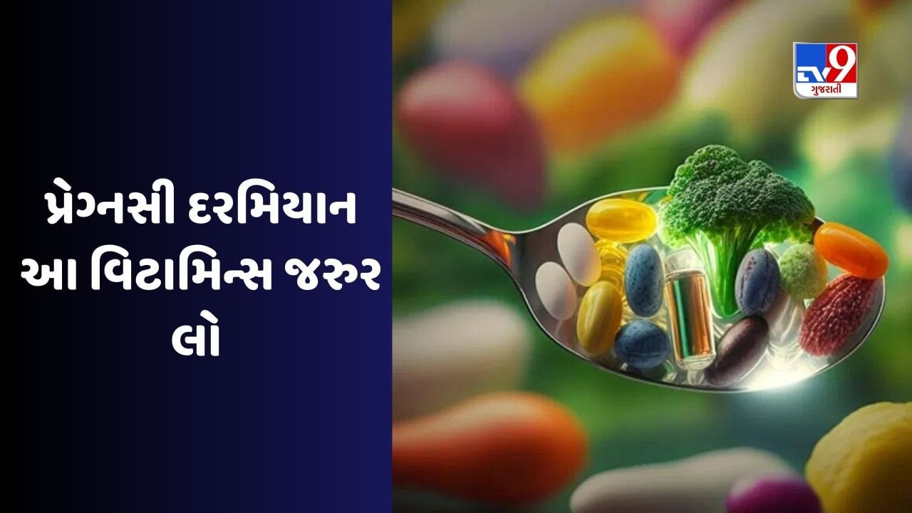 Vitamins In Pregnancy :  પ્રેગ્નસી દરમિયાન આ 3 વિટામિન્સ જરુર લો, માતા અને બાળક બંને રહેશે સ્વસ્થ