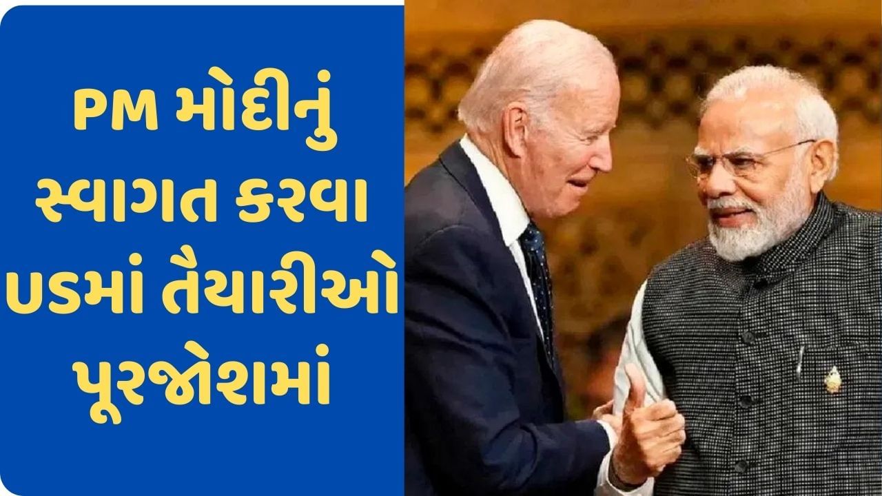 Pm Modi Us Visit Pm મોદીના યુએસ પ્રવાસને લઈને તૈયારીઓ પૂરજોશમાં સ્વાગત કાર્યક્રમમાં જોવા મળશે 2292