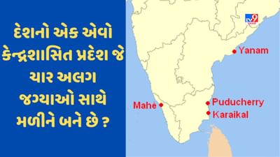 Puducherry : રાષ્ટ્રપતિ દ્રૌપદી મુર્મુ પુડુચેરીની લેશે મુલાકાત, જાણો પુડુચેરીના કેમ ત્રણ રાજ્યો સાથે જોડાયેલુ છે ?