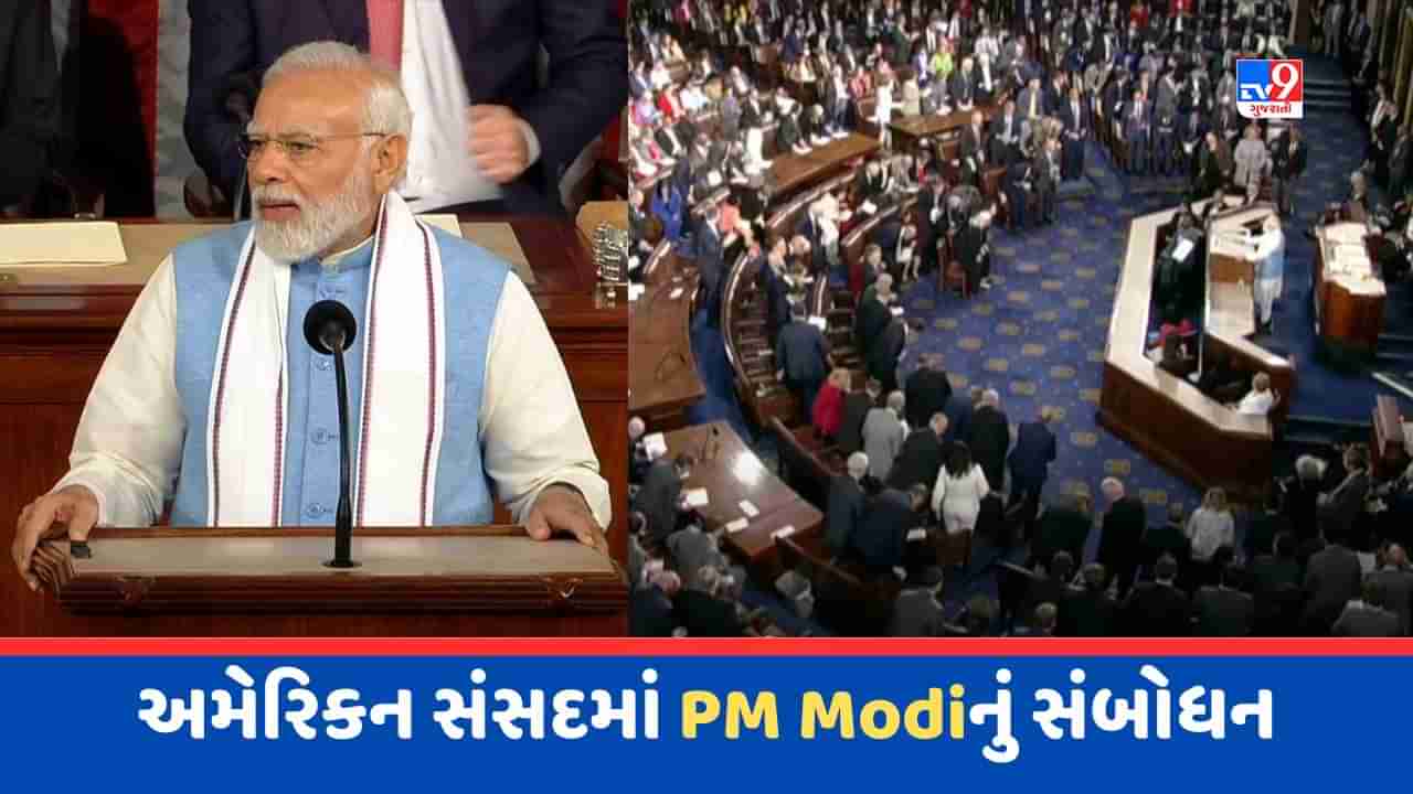 PM Modi US Congress Video: અમેરિકન સંસદમાં મોદી-મોદીની ગૂંજ, કહ્યું - AI એટલે અમેરિકા અને ઈન્ડિયા !