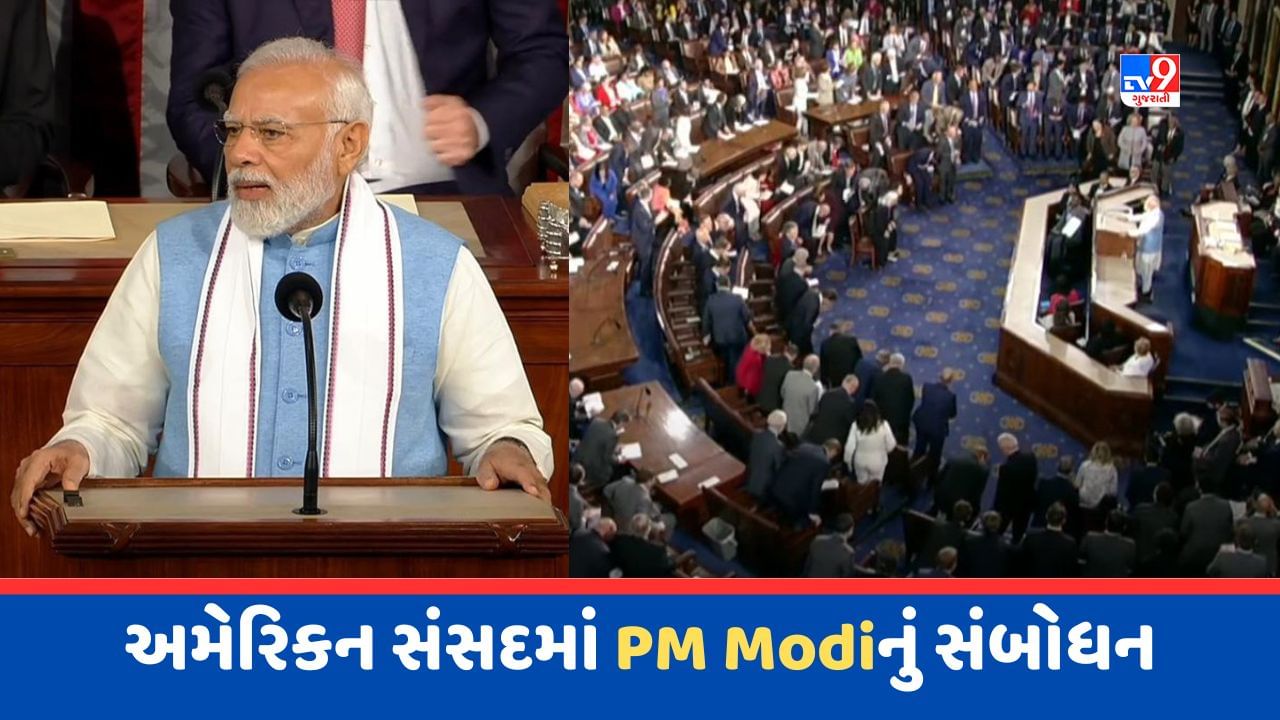 PM Modi US Congress Video: અમેરિકન સંસદમાં 'મોદી-મોદી'ની ગૂંજ, કહ્યું - AI એટલે અમેરિકા અને ઈન્ડિયા !