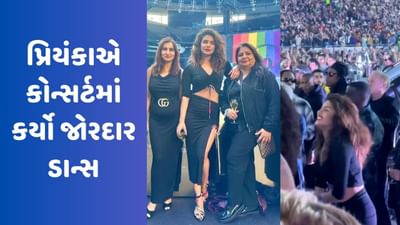 પ્રિયંકા ચોપરાએ કોન્સર્ટમાં કર્યો જોરદાર ડાન્સ, જુઓ Viral Video