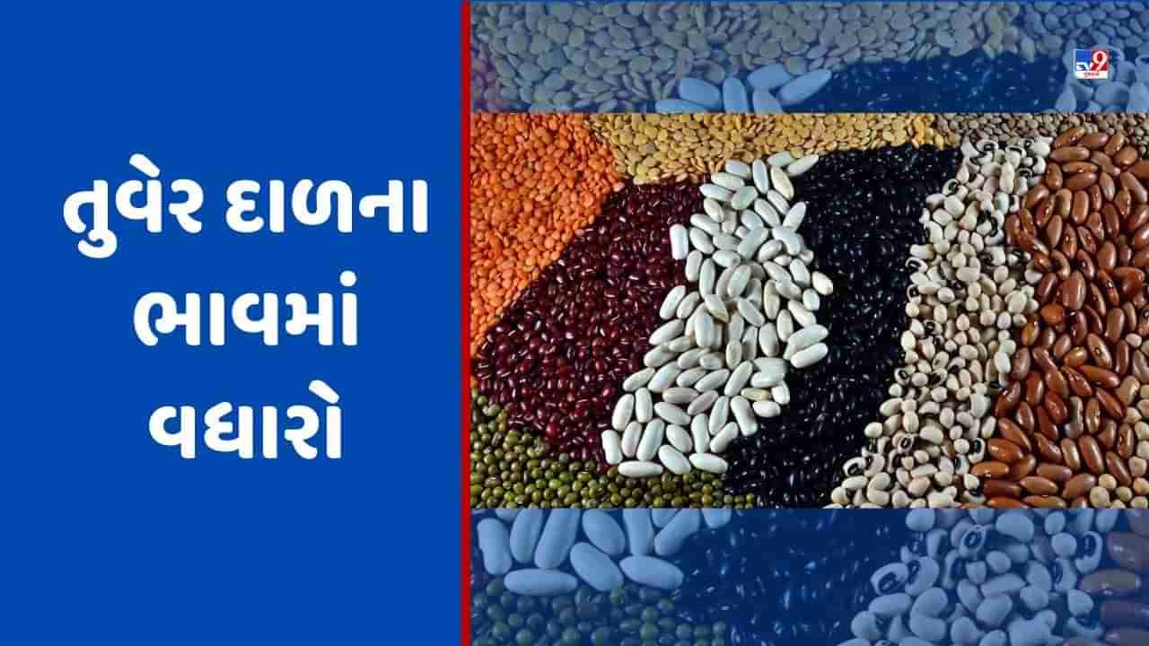 Pulses Rate: 40 રૂપિયા મોંઘી થઈ તુવેર દાળ, હવે તમારે 1 કિલો માટે આપવા પડશે આટલા પૈસા