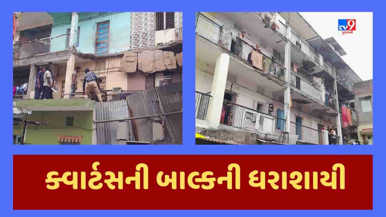 Breaking News : અમદાવાદના મણિનગરમાં સ્લમ ક્વાર્ટસમાં બાલ્કનીનો ભાગ ધરાશાયી, 30 લોકોનું કરાયુ રેસ્કયૂ, જૂઓ Video