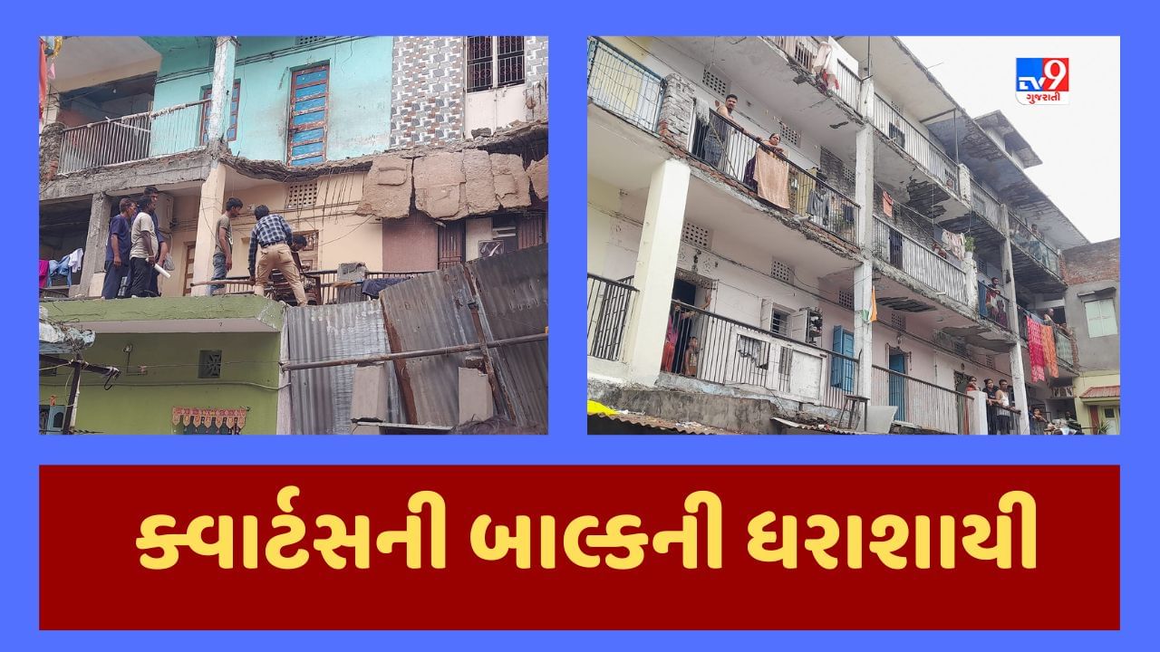 Breaking News : અમદાવાદના મણિનગરમાં સ્લમ ક્વાર્ટસમાં બાલ્કનીનો ભાગ ધરાશાયી, 30 લોકોનું કરાયુ રેસ્કયૂ, જૂઓ Video