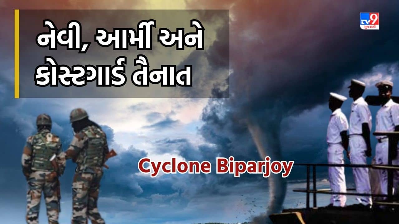 Cyclone Biporjoy: પોરબંદરમાં વાવાઝોડાને લઈ નેવી, આર્મી જવાનો અને કોસ્ટગાર્ડની 2 ક્વિક રિસપોન્સ ટીમ સ્ટેન્ડ ટુ રખાઇ, જુઓ Video