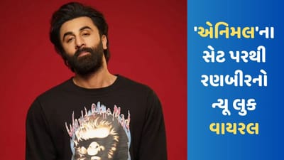 Ranbir Kapoor: 'એનિમલ'ના સેટ પરથી લીક થયો રણબીર કપૂરનો વીડિયો, ન્યૂ લુકમાં ચોકલેટ બોય દેખાયો એક્ટર- જુઓ VIDEO