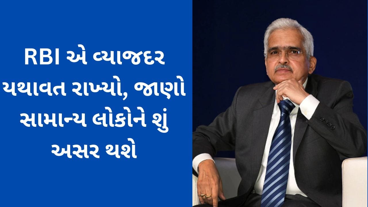 Breaking news RBI એ વ્યાજદર યથાવત રાખ્યો, જાણો સામાન્ય લોકો પર તેની