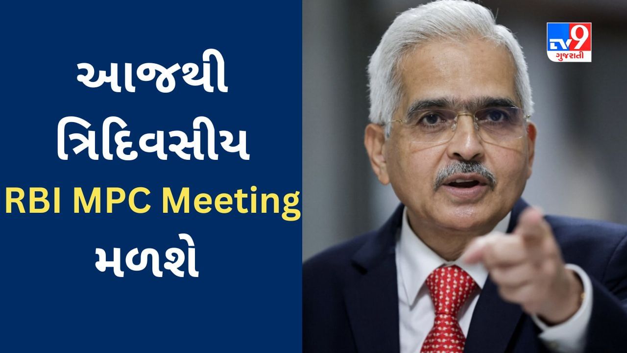 RBI MPC Meeting : મોંઘવારી ઘટી તો શું હવે EMI પણ ઘટશે? આજથી મળનારી ત્રિદિવસીય બેઠકમાં RBI લેશે નિર્ણય