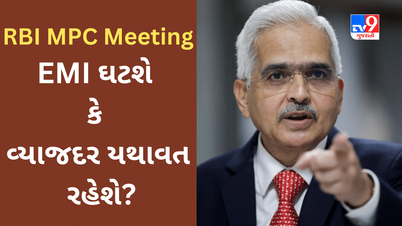 RBI MPC Meeting : RBI ગવર્નર સવારે 10 વાગ્યે MPC મીટિંગના નિર્ણયોની જાહેરાત કરશે, અહીં એક ક્લિકથી જોઈ શકાશે Live