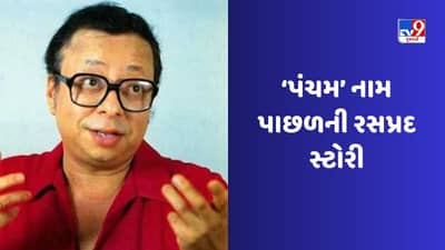 RD Barman Birth Anniversary : આરડી બર્મનનું નામ પંચમ પાડવા પાછળ છે રસપ્રદ સ્ટોરી, આજે પણ લોકોને પસંદ છે પંચમ દાના ગીત