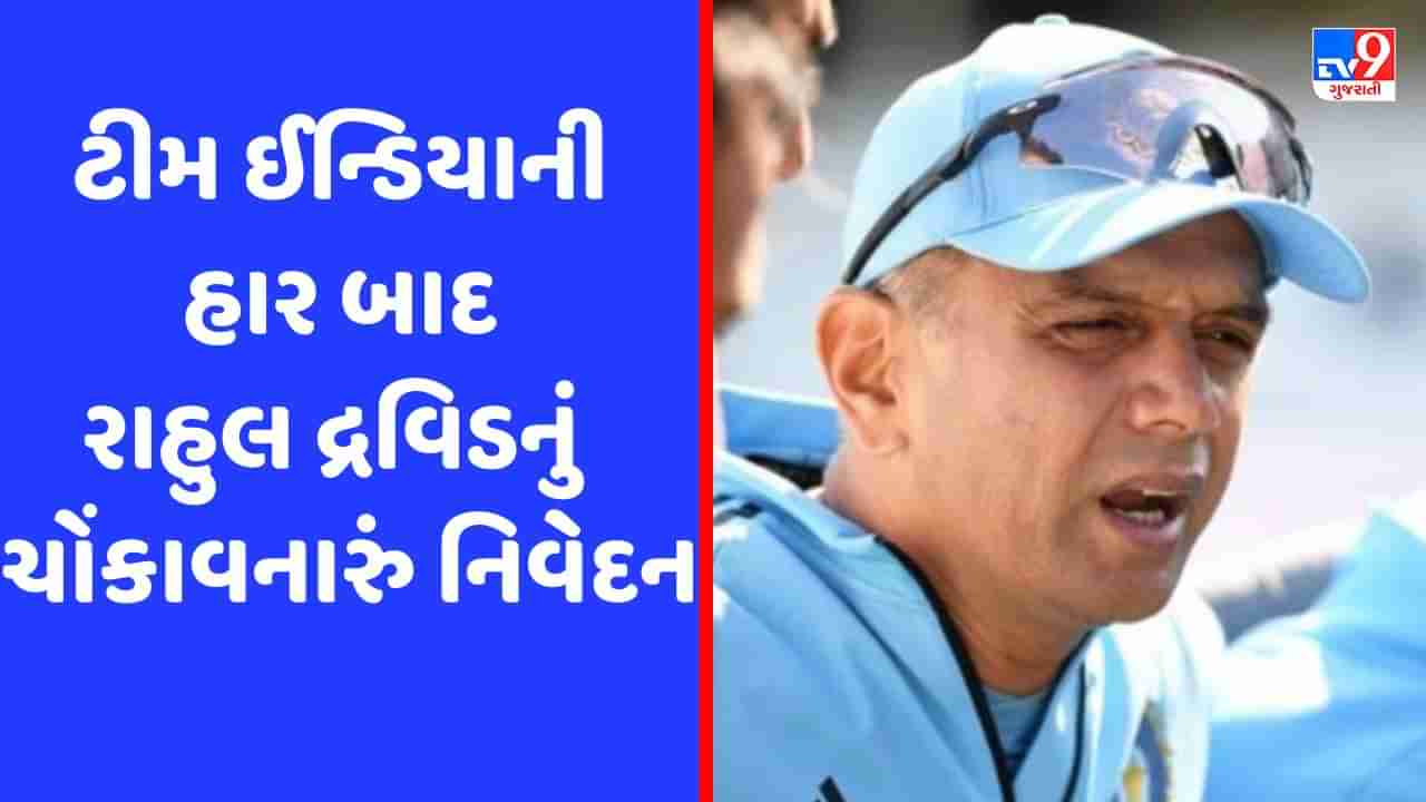 WTC 2023 : ટીમ ઈન્ડિયા પહેલા જ દિવસે હારી ગઈ હતી, જાણો કોચ રાહુલ દ્રવિડે આવું કેમ કહ્યું?