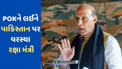 Rajnath Singh on POK: વગર કઈ પણ કરે ભારતમાં આવી જશે POK....રક્ષા મંત્રી રાજનાથ સિંહેના નિવેદને પાકિસ્તાનની ઉડાવી ઉંઘ