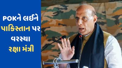 Rajnath Singh on POK: વગર કઈ પણ કરે ભારતમાં આવી જશે POK....રક્ષા મંત્રી રાજનાથ સિંહેના નિવેદને પાકિસ્તાનની ઉડાવી ઉંઘ