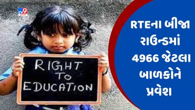 RTE હેઠળ પ્રવેશના બીજા રાઉન્ડમાં વધુ 4966 બાળકોને પ્રવેશ અપાયો, કુલ 1291 જેટલા ખોટા પ્રવેશ રદ કરવામાં આવ્યા