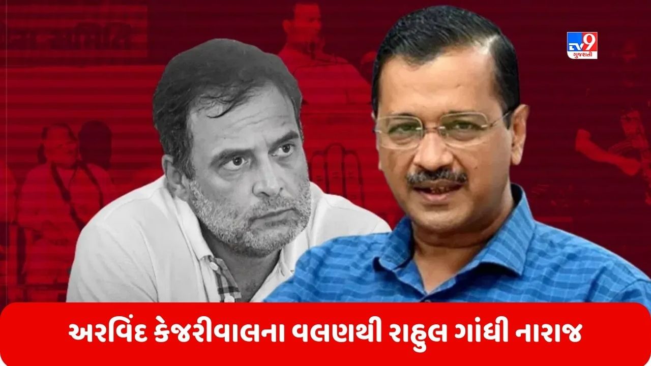 Opposition Unity: વિપક્ષની એકતા પર AAP અને કોંગ્રેસ આમને-સામને, અરવિંદ કેજરીવાલના વલણથી રાહુલ ગાંધી નારાજ