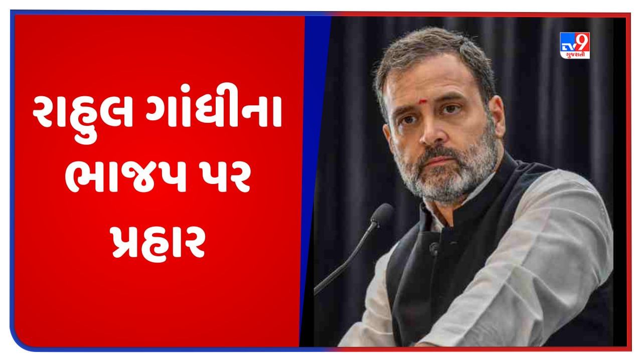 Opposition Meeting: રાહુલ ગાંધીના ભાજપ પર પ્રહાર, કહ્યુ- કોંગ્રેસ જોડાવાનું તો BJP દેશને તોડવાનું કામ કરી રહી છે