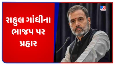 Opposition Meeting: રાહુલ ગાંધીના ભાજપ પર પ્રહાર, કહ્યુ- કોંગ્રેસ જોડાવાનું તો BJP દેશને તોડવાનું કામ કરી રહી છે