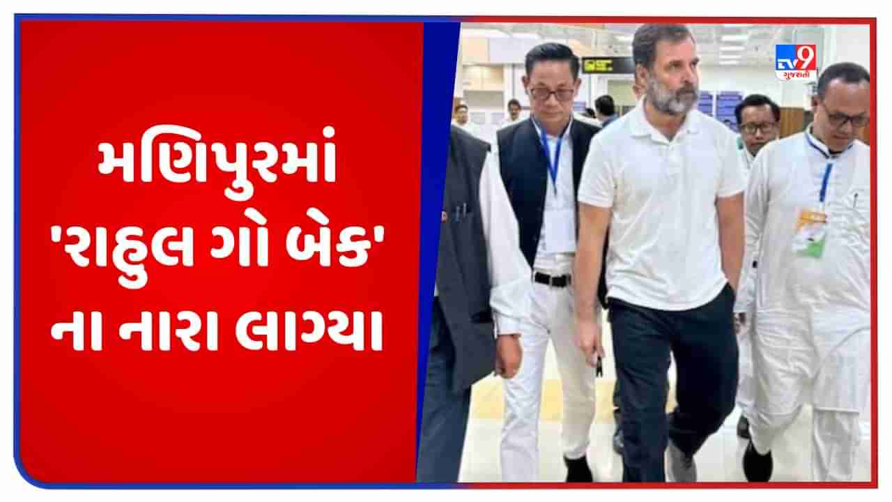 Rahul Gandhi Manipur Visit: મણિપુરમાં રાહુલ ગો બેક ના નારા લાગ્યા, ભાજપના કોંગેસ નેતા પર પ્રહાર