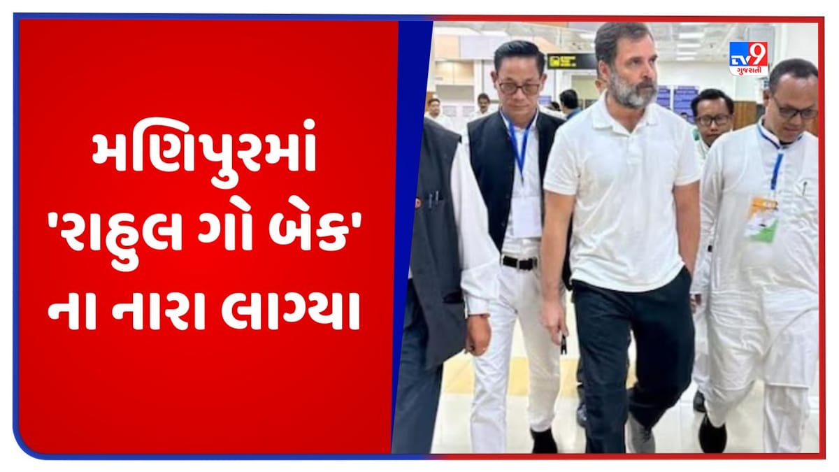 Rahul Gandhi Manipur Visit: મણિપુરમાં 'રાહુલ ગો બેક' ના નારા લાગ્યા, ભાજપના કોંગેસ નેતા પર પ્રહાર Rahul Gandhi Manipur Visit: મણિપુરમાં 'રાહુલ ગો બેક' ના નારા લાગ્યા, ભાજપના કોંગેસ નેતા પર પ્રહાર