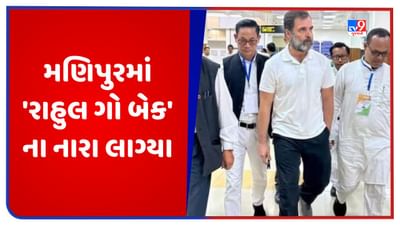 Rahul Gandhi Manipur Visit: મણિપુરમાં 'રાહુલ ગો બેક' ના નારા લાગ્યા, ભાજપના કોંગેસ નેતા પર પ્રહાર