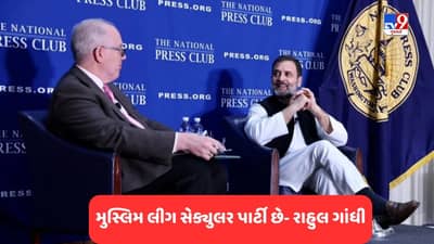 Rahul Gandhi On Muslim League: રાહુલે કહ્યું- મુસ્લિમ લીગ સેક્યુલર પાર્ટી, બીજેપીએ કહ્યું- તેઓ ઝીણાની પાર્ટીને સેક્યુલર કહી રહ્યા છે