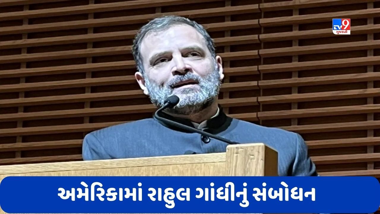 Rahul Gandhi in America: રાહુલ ગાંધીએ અમેરિકાની સ્ટેનફોર્ડ યુનિવર્સિટીમાં કર્યું સંબોધન, કહ્યુ- આપણા દેશમાં લોકશાહીને લઈ યુદ્ધ છેડાયું છે