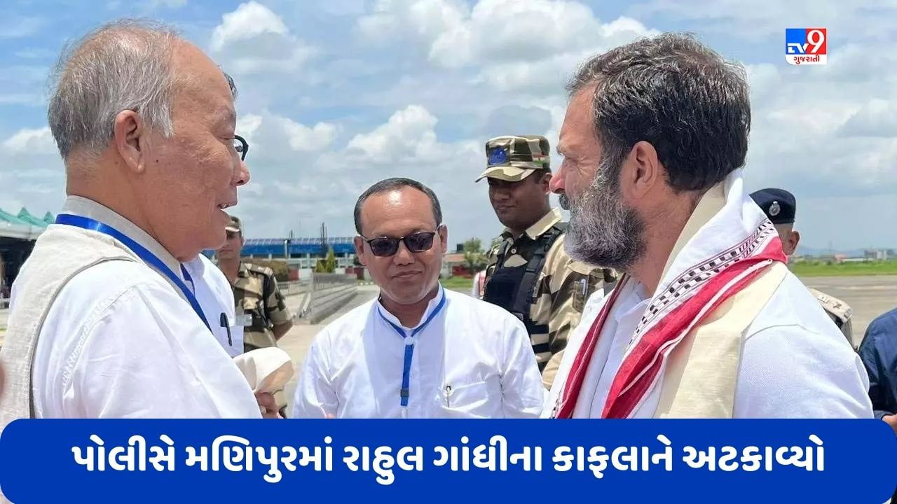 Breaking News: મણિપુરમાં રાહુલ ગાંધીના કાફલાને પોલીસે ઈમ્ફાલ પહોંચતા પહેલા જ રોક્યો