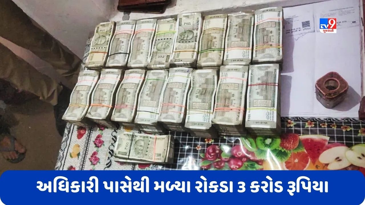 5 વર્ષ પહેલા 1 લાખની લાંચમાં ધરપકડ, હવે દરોડામાં આ સરકારી અધિકારી પાસેથી મળ્યા રોકડા 3 કરોડ રૂપિયા