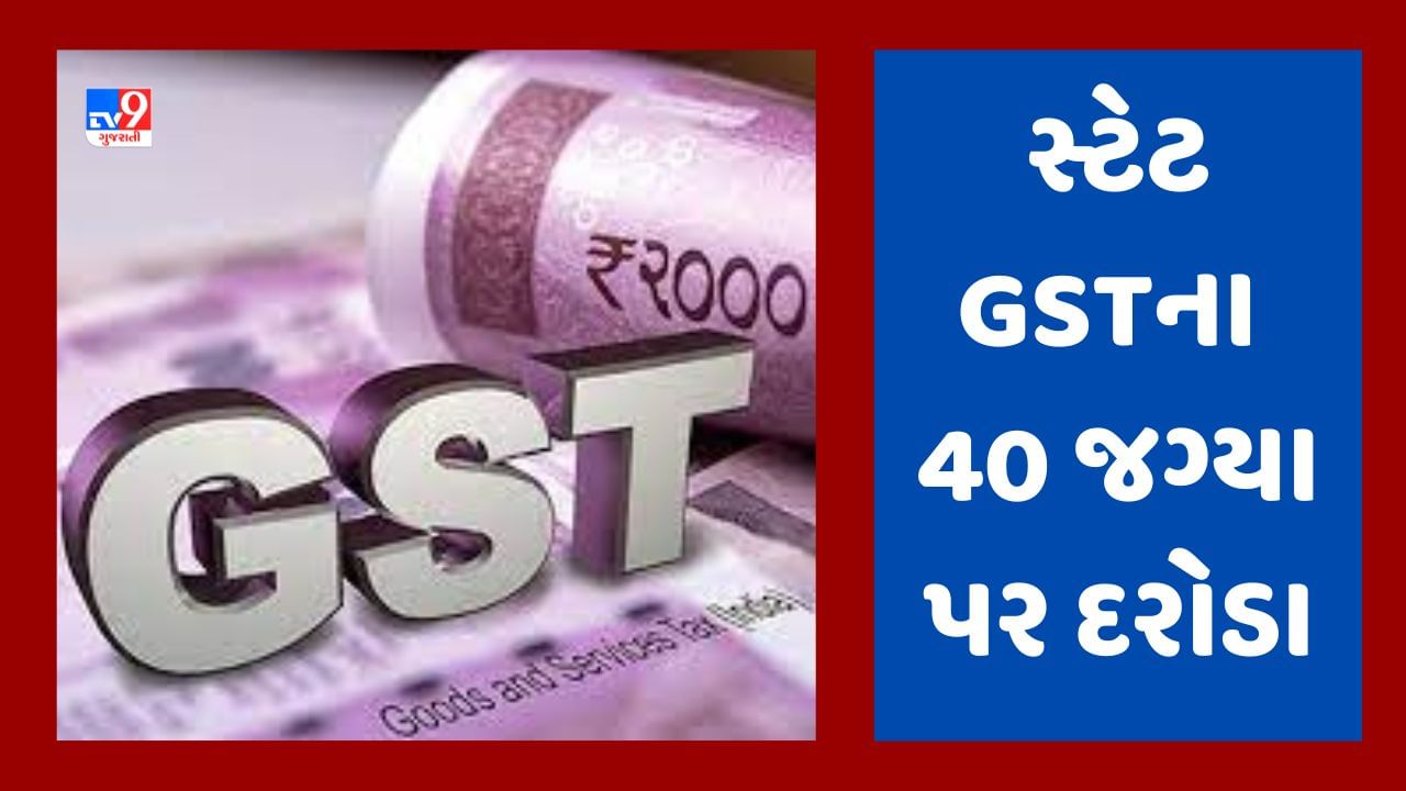 સ્ટેટ GST વિભાગના કોસ્મેટિક વિક્રેતાઓને ત્યાં દરોડા, અમદાવાદ, સુરત